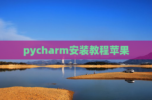 pycharm安装教程苹果